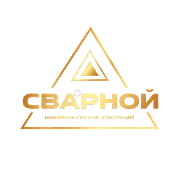 Сварной